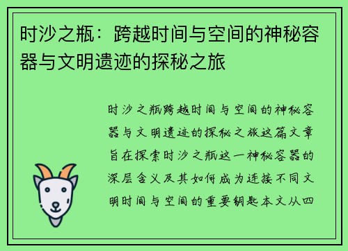 时沙之瓶：跨越时间与空间的神秘容器与文明遗迹的探秘之旅