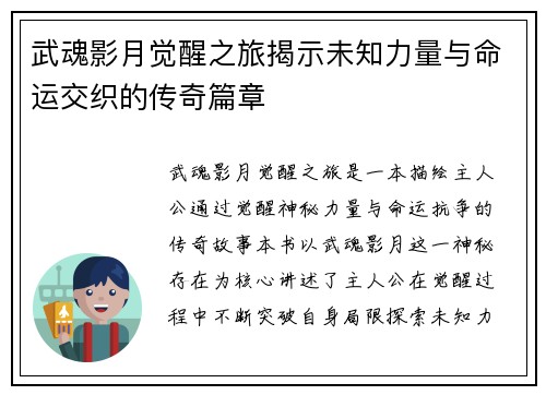武魂影月觉醒之旅揭示未知力量与命运交织的传奇篇章