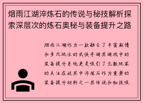 烟雨江湖淬炼石的传说与秘技解析探索深层次的炼石奥秘与装备提升之路