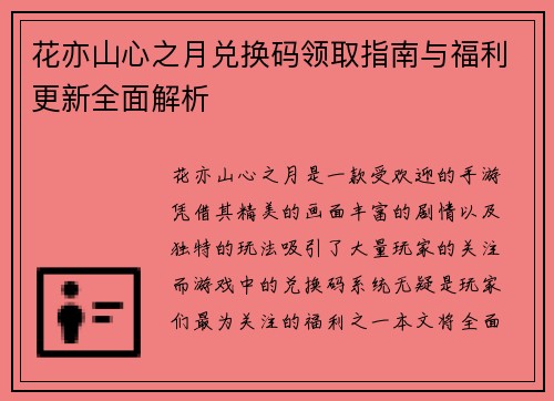 花亦山心之月兑换码领取指南与福利更新全面解析