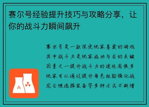 赛尔号经验提升技巧与攻略分享，让你的战斗力瞬间飙升