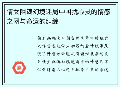 倩女幽魂幻境迷局中困扰心灵的情感之网与命运的纠缠