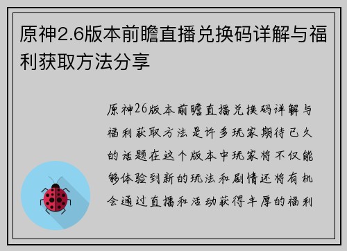 原神2.6版本前瞻直播兑换码详解与福利获取方法分享