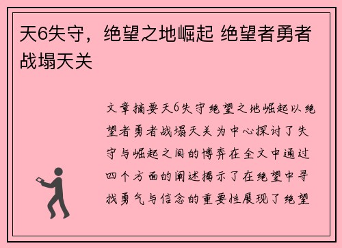 天6失守，绝望之地崛起 绝望者勇者战塌天关