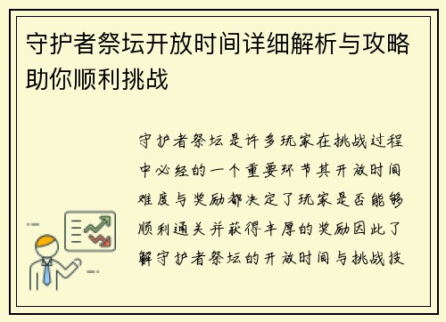 守护者祭坛开放时间详细解析与攻略助你顺利挑战