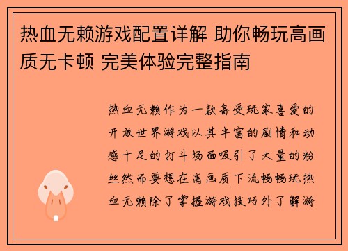 热血无赖游戏配置详解 助你畅玩高画质无卡顿 完美体验完整指南 热血无赖游戏配置详解 助你畅玩高画质无卡顿 完美体验完整指南