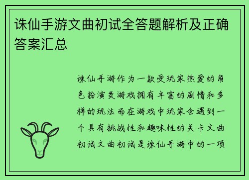 诛仙手游文曲初试全答题解析及正确答案汇总 诛仙手游文曲初试全答题解析及正确答案汇总