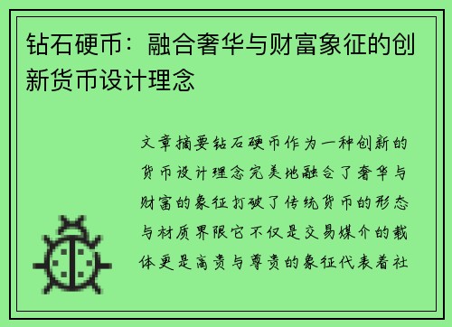 钻石硬币:融合奢华与财富象征的创新货币设计理念 钻石硬币:融合奢华与财富象征的创新货币设计理念