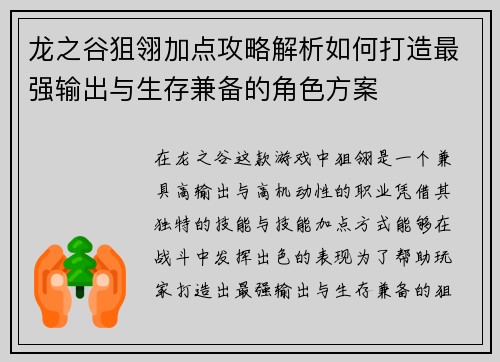 龙之谷狙翎加点攻略解析如何打造最强输出与生存兼备的角色方案 龙之谷狙翎加点攻略解析如何打造最强输出与生存兼备的角色方案