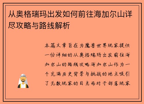 从奥格瑞玛出发如何前往海加尔山详尽攻略与路线解析 从奥格瑞玛出发如何前往海加尔山详尽攻略与路线解析
