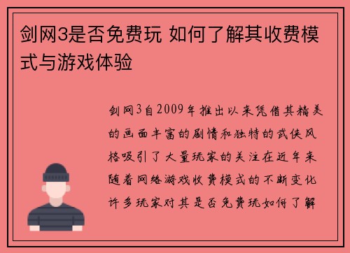 剑网3是否免费玩 如何了解其收费模式与游戏体验
