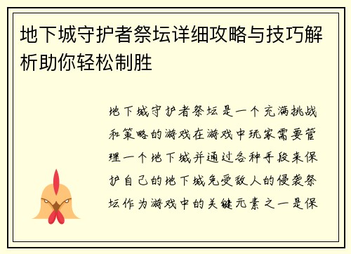 地下城守护者祭坛详细攻略与技巧解析助你轻松制胜
