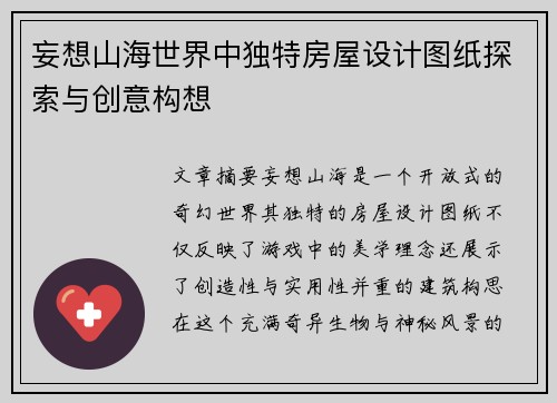 妄想山海世界中独特房屋设计图纸探索与创意构想
