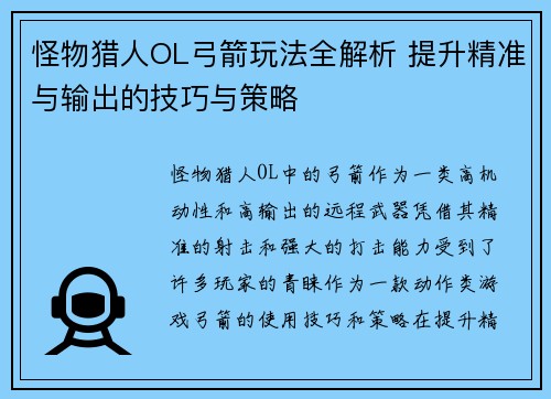 怪物猎人OL弓箭玩法全解析 提升精准与输出的技巧与策略