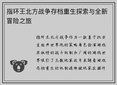 指环王北方战争存档重生探索与全新冒险之旅