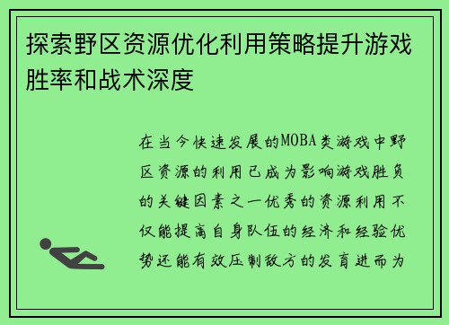 探索野区资源优化利用策略提升游戏胜率和战术深度