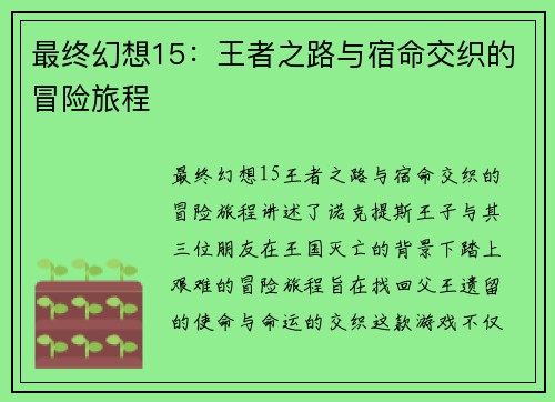 最终幻想15：王者之路与宿命交织的冒险旅程