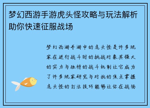 梦幻西游手游虎头怪攻略与玩法解析助你快速征服战场 梦幻西游手游虎头怪攻略与玩法解析助你快速征服战场