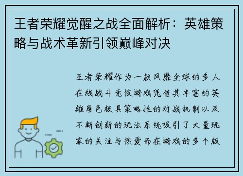 王者荣耀觉醒之战全面解析:英雄策略与战术革新引领巅峰对决 王者荣耀觉醒之战全面解析:英雄策略与战术革新引领巅峰对决