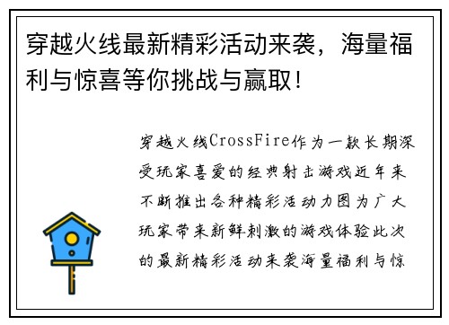 穿越火线最新精彩活动来袭,海量福利与惊喜等你挑战与赢取! 穿越火线最新精彩活动来袭,海量福利与惊喜等你挑战与赢取!