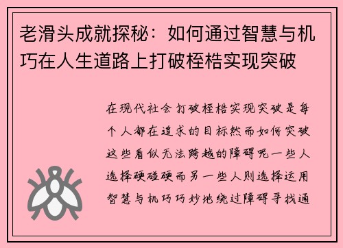 老滑头成就探秘:如何通过智慧与机巧在人生道路上打破桎梏实现突破 老滑头成就探秘:如何通过智慧与机巧在人生道路上打破桎梏实现突破