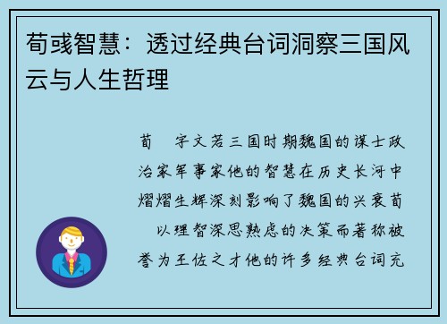 荀彧智慧:透过经典台词洞察三国风云与人生哲理 荀彧智慧:透过经典台词洞察三国风云与人生哲理
