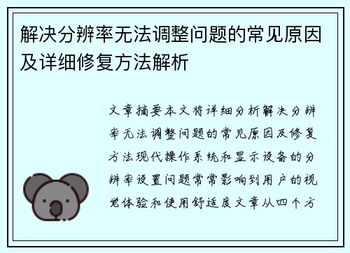 解决分辨率无法调整问题的常见原因及详细修复方法解析