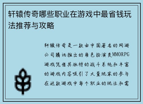轩辕传奇哪些职业在游戏中最省钱玩法推荐与攻略 轩辕传奇哪些职业在游戏中最省钱玩法推荐与攻略