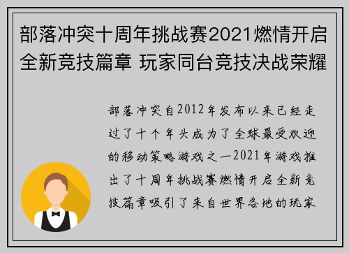 部落冲突十周年挑战赛2021燃情开启全新竞技篇章 玩家同台竞技决战荣耀巅峰 部落冲突十周年挑战赛2021燃情开启全新竞技篇章 玩家同台竞技决战荣耀巅峰
