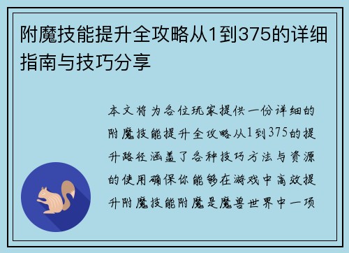 附魔技能提升全攻略从1到375的详细指南与技巧分享