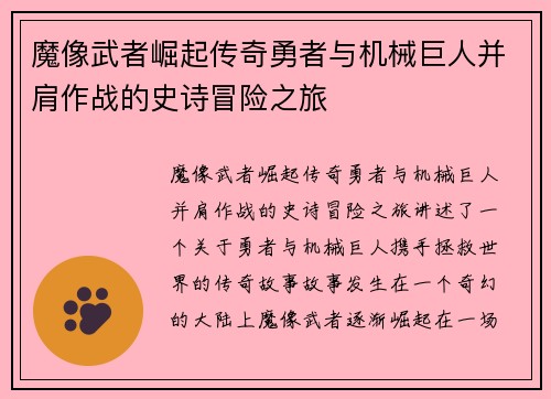 魔像武者崛起传奇勇者与机械巨人并肩作战的史诗冒险之旅