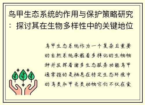 鸟甲生态系统的作用与保护策略研究：探讨其在生物多样性中的关键地位及面临的挑战