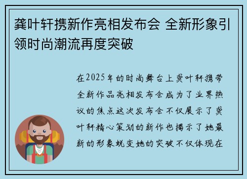 龚叶轩携新作亮相发布会 全新形象引领时尚潮流再度突破