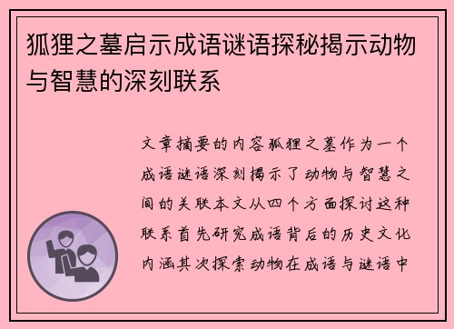 狐狸之墓启示成语谜语探秘揭示动物与智慧的深刻联系 狐狸之墓启示成语谜语探秘揭示动物与智慧的深刻联系