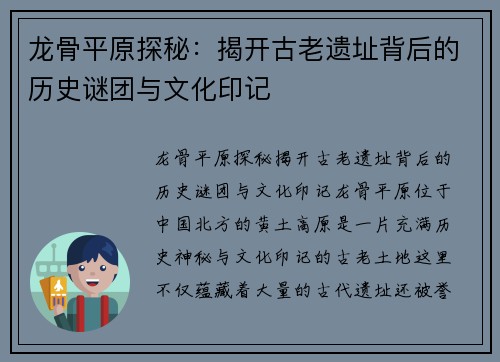 龙骨平原探秘:揭开古老遗址背后的历史谜团与文化印记 龙骨平原探秘:揭开古老遗址背后的历史谜团与文化印记