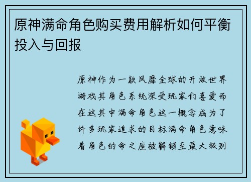 原神满命角色购买费用解析如何平衡投入与回报 原神满命角色购买费用解析如何平衡投入与回报