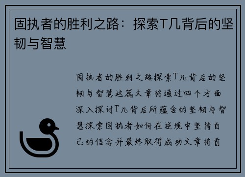 固执者的胜利之路:探索T几背后的坚韧与智慧 固执者的胜利之路:探索T几背后的坚韧与智慧