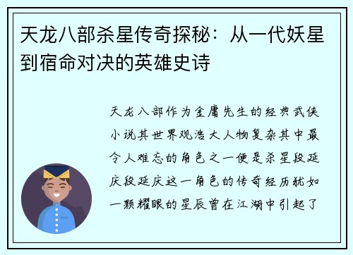 天龙八部杀星传奇探秘：从一代妖星到宿命对决的英雄史诗
