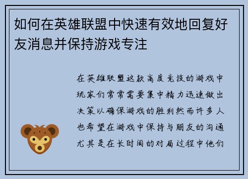 如何在英雄联盟中快速有效地回复好友消息并保持游戏专注 如何在英雄联盟中快速有效地回复好友消息并保持游戏专注