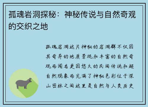 孤魂岩洞探秘:神秘传说与自然奇观的交织之地 孤魂岩洞探秘:神秘传说与自然奇观的交织之地