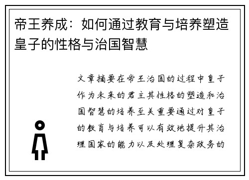 帝王养成:如何通过教育与培养塑造皇子的性格与治国智慧 帝王养成:如何通过教育与培养塑造皇子的性格与治国智慧